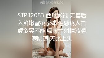 STP32083 西瓜影视 无套后入鲜嫩蜜桃学妹 性感诱人白虎欲罢不能 吸吮抽射精液灌满阴道 无比上头