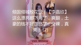 倾国倾城校花级！【李嘉欣】这么漂亮都下海了，爽翻，土豪的钱不好忽悠了，全裸，真美！ (2)