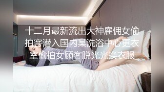 极品开放鼻子穿环女孩性欲真强啊旅馆野外车震各种场景下被按住头深喉疯狂操骚口爆