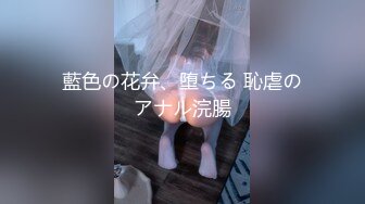 【新片速遞】 【最新封神❤️兄妹乱伦】海角兄妹乱伦狂人热销新作-妹妹在洗澡我直闯卫生间 掏出18CM的长屌按马桶上狂操两炮！刺激！[556M/MP4/28:16]