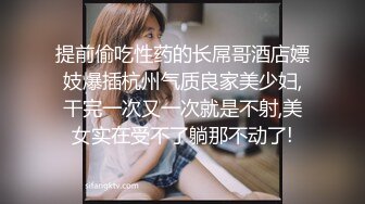 提前偷吃性药的长屌哥酒店嫖妓爆插杭州气质良家美少妇,干完一次又一次就是不射,美女实在受不了躺那不动了!