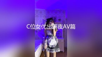 C位女优出道夜AV篇