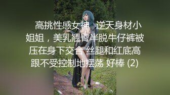 ✨高挑性感女神✨逆天身材小姐姐，美乳翘臀半脱牛仔裤被压在身下交合 丝腿和红底高跟不受控制地摆荡 好棒 (2)