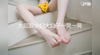 万人追推特极品夫妻【淫夫与娇妻】订阅私拍，完美气质SSS身材，各种日常性爱野战无套内射，白浆特别多 (22)