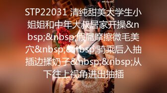 STP22031 清纯甜美大学生小姐姐和中年大叔居家开操&nbsp;&nbsp;假屌摩擦微毛美穴&nbsp;&nbsp;骑乘后入抽插边揉奶子&nbsp;&nbsp;从下往上视角进出抽插