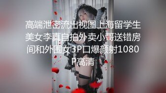 高端泄密流出视图上海留学生美女李真自拍外卖小哥送错房间和外围女3P口爆颜射1080P高清