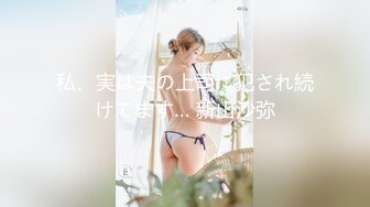 ❤️√ 【幼猫r】全网第一炮架~完美豪乳~馒头粉嫩滴水~主动骑乘 观音坐莲 后入姿势很花 身材很棒