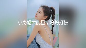 「汝工作室」华裔小伙干洋妞 害羞得金发眼镜少妇和华裔小伙酒店约炮干的双腿打颤