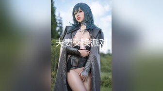 极品美乳淫妻《嫂子爱露出》群P乱交露出__前裹后操小逼要玩烂 (4)