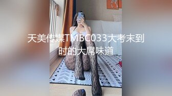 天美传媒TMBC033大考末到时的大屌味道