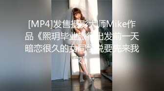 [MP4]发售摄影大师Mike作品《熙玥毕业旅行出发前一天暗恋很久的女同学说要先来我家》