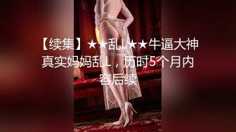 【续集】★★乱L★★牛逼大神真实妈妈乱L，历时5个月内容后续