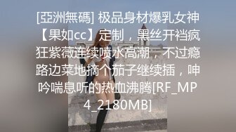 [亞洲無碼] 极品身材爆乳女神【果如cc】定制，黑丝开裆疯狂紫薇连续喷水高潮，不过瘾路边菜地摘个茄子继续插，呻吟喘息听的热血沸腾[RF_MP4_2180MB]