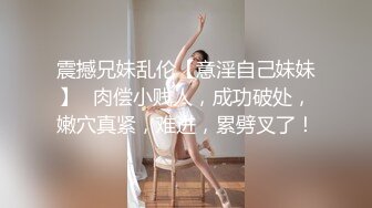 黑丝萝莉伪娘 超大鸡巴插骚穴 飞机杯撸仙人棒 越想射越射不出来 鸡鸡都撸冒烟了冲出来真不容易