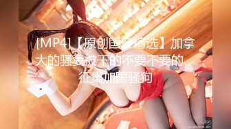 【新片速遞】&nbsp;&nbsp; 白丝伪娘 快来舔妈咪的骚臭屁眼 表面看是纯情女制服短裙下挂着两颗饱满蛋蛋 大肉棒夹紧摩擦着大腿滚烫的精液射在大腿上[268MB/MP4/07:00]