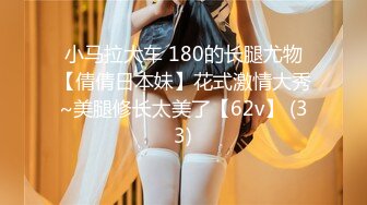 【新片速遞】&nbsp;&nbsp;⚫️⚫️顶级露脸尤物！极品九头身拜金名媛网红反差女神【小番茄】VIP群福利，调教啪啪道具紫薇潮喷，母狗属性拉满了[810M/MP4/57:29]