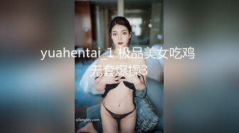 yuahentai_1 极品美女吃鸡 无套爆操3