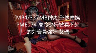 [MP4/337MB]蜜桃影像傳媒 PME074 高冷少婦被看不起的外賣員強奸 艾瑪