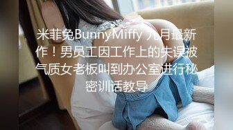 [MP4]麻豆传媒-鬼父侵犯妙龄女儿 直击日本AV拍摄现场 女神陈美惠