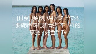 【新速片遞】 漂亮伪娘 喜欢吗 啊啊喜欢 本小姐的大仙棒可不是随随便便什么人都能吃的 掐着脖子爆炒小药娘子时不时来上一耳光 [192MB/MP4/04:20]