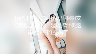 可爱邻家女高学妹『猫屋少女』可爱小兔叽 翘起可爱小屁屁让主人爸爸后入小蜜穴，超极品合法小母狗！