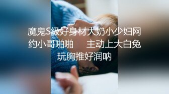 魔鬼S级好身材大奶小少妇网约小哥啪啪❤️主动上大白兔玩胸推好润呐