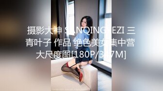 《贵在真实反差淫妻》顶级绿帽刷锅狠人S身材极品女神眼镜教师人妻【ZM宝儿】私拍完结，调教成母狗3P紫薇蜜穴粉嫩 (5)