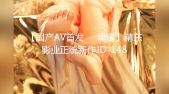 【国产AV首发❤️星耀】精东影业正统新作JD-148