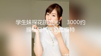 处女开苞，学生妹6000快卖掉初夜