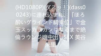 π1043 美少女乱伦养成记