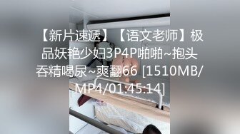 【新片速遞】【语文老师】极品妖艳少妇3P4P啪啪~抱头吞精喝尿~爽翻66 [1510MB/MP4/01:45:14]