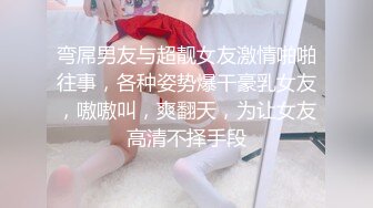 弯屌男友与超靓女友激情啪啪往事，各种姿势爆干豪乳女友，嗷嗷叫，爽翻天，为让女友高清不择手段