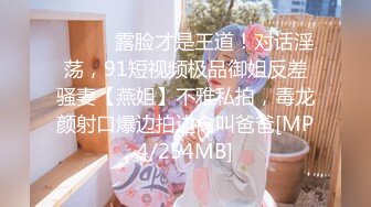 【新片速遞 】快手熟女- ❤️户外与粉丝大战，无套真猛，又骚又熟，谁顶得住这淫叫声，猛兽般射进去怀孕！[245M/MP4/08:22]