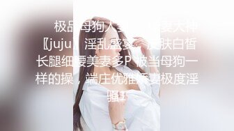 ☀️极品母狗人妻☀️绿妻大神〖juju〗淫乱盛宴，皮肤白皙长腿细腰美妻多P 被当母狗一样的操，端庄优雅娇妻极度淫骚1