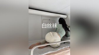 白丝袜