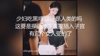 单位女厕偷拍新来的大美女没想到老江湖了，鲍鱼还挺黑