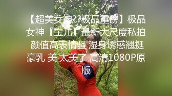 【精品推荐】极品骚气淫荡母狗??开发露脸露点的高颜值女神