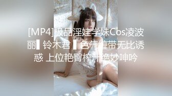 热门SPOP舞蹈工作室加密破解版，极品身材白皙女神【丽莎】露逼露奶情趣装顶胯摇摆挑逗，大长腿阴毛超级性感