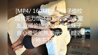 [MP4/ 160M] 大学妹子借校园贷无力偿还被迫要求出卖室友,直播偷拍室友换衣服,妹子良心遭受煎熬,表示一天都坚持不下去了