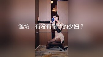 巨乳学妹〖小巨〗羞耻开档紧身牛仔裤 小母狗骚到天际 渴望被大鸡巴操