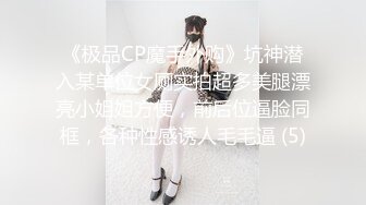 ⚫️⚫️心仪许久终于拍到了！女人味十足人妻美少妇同事蹲大号正面特写私处完美极了，阴门大开应该是自然分娩