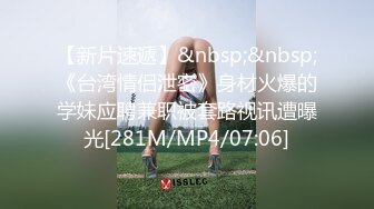 【新片速遞】反差教师女友伺候单男沐浴再被操[32MB/MP4/07:27]