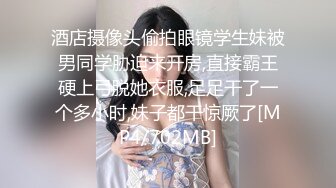 酒店摄像头偷拍眼镜学生妹被男同学胁迫来开房,直接霸王硬上弓脱她衣服,足足干了一个多小时,妹子都干惊厥了[MP4/702MB]