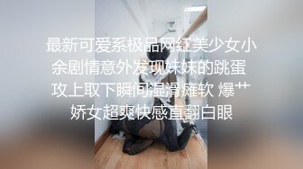 操一个微信附近的实习生，出租房操(2