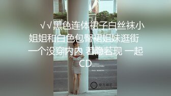 ❤️√√黑色连体裙子白丝袜小姐姐和白色包臀裙姐妹逛街 一个没穿内内 若隐若现 一起CD