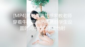 [MP4/ 780M] 极品淫妻母狗露出癖少妇淫妻诗妍露出扩阴器调教性爱私拍流出 爆裂黑丝 爆操白浆