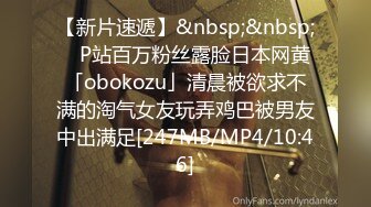 【新片速遞】&nbsp;&nbsp; ✨P站百万粉丝露脸日本网黄「obokozu」清晨被欲求不满的淘气女友玩弄鸡巴被男友中出满足[247MB/MP4/10:46]