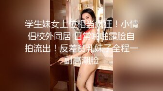 [MP4]网约年轻漂亮湖南学生妹兼职外围声音甜美口活很赞奶子超大干的她大叫说好厉害老公对白刺激