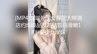 【新片速遞】 黑网丝伪娘贴贴 小男娘被绑起来整个一飞机杯肉便器 真的太美了忍不住就想要操她的屁穴 被胖叔操的爽叫不停太烧了 [319MB/MP4/08:55]