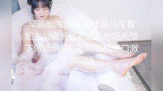 风骚御姐 掰穴自慰~爆白浆【车模慧慧女神】部分密码房 肉丝女神上帝视角诱惑跳蛋自慰喷水【86v】 (59)